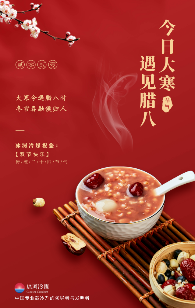 臘八帶著大寒來啦！冰河冷媒祝您雙節(jié)快樂